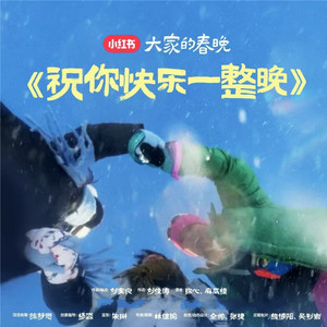 祝你快乐一整晚