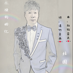 永恒的回忆