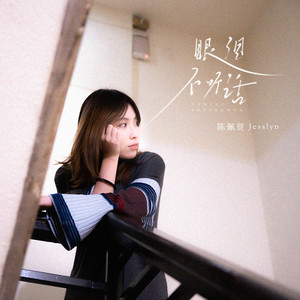 眼泪不听话 (伴奏)