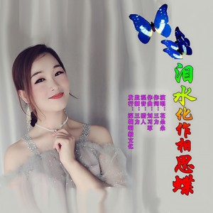 泪水化作相思蝶