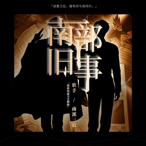 南部旧事-南派三叔