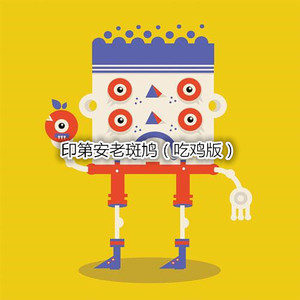 旧梦一场 (吃鸡版)