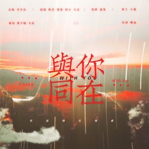 与你同在