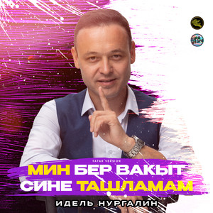 Мин бер вакыт сине ташламам (Tatar Version)