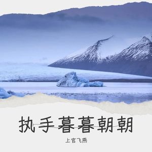 执手暮暮朝朝 (伴奏)