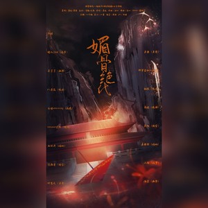 媚骨绝代 (剧情版)