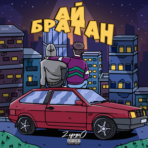 Ай братан (Explicit)