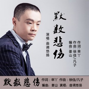 默数悲伤
