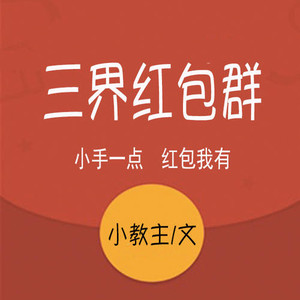 第1320集_三界红包群
