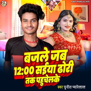 Bajle Jab 12:00 Saiyaa Dhori Tak Pahuchel Ke