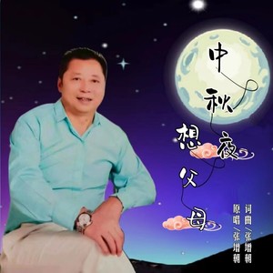 中秋夜想父母 (伴奏)