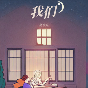 我们 (Demo)