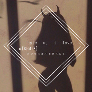 i hate u, i love u