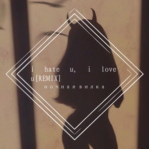 Sunfly Karaoke-i hate u, i love u (ночная вилка remix)