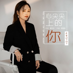 心尖尖上的你 (伴奏)