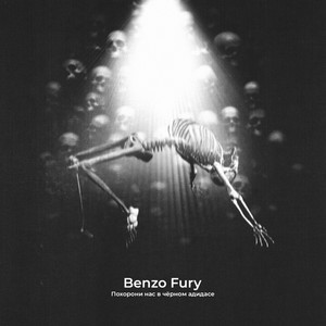 Похорони нас в чёрном адидасе (Explicit)