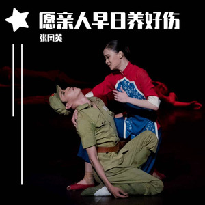 愿亲人早日养好伤 (伴奏)