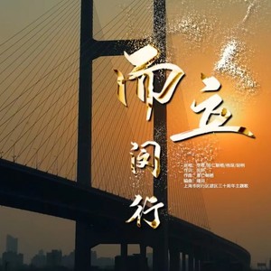 而立闵行 (伴奏)