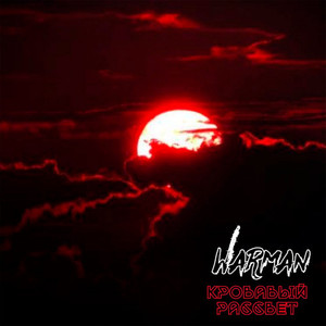 Кровавый рассвет (Explicit)