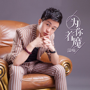 为你着魔DJ (Remix)