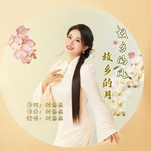 故乡的风故乡的月