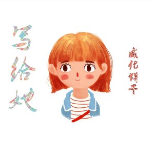 阙舒婷 - 写给她