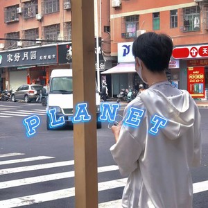 PLANET (伴奏)