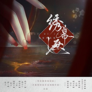 绣幕遮 (灵魂筹码绣娘同人角色曲)