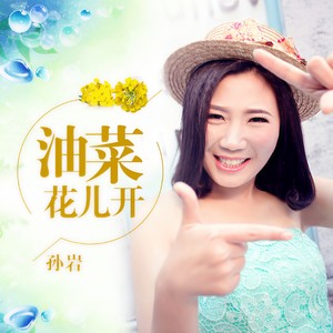 油菜花儿开