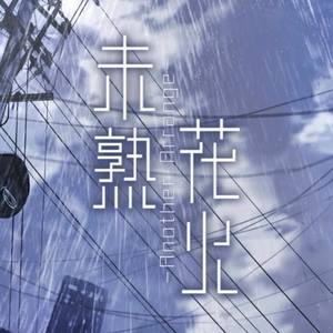 【日文原创】未熟花火-Another arrange-