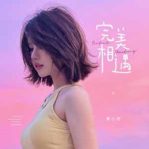 麦小兜_9420-完美相遇[MP3_LRC]_MP3下载