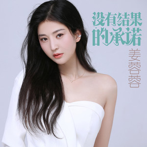 没有结果的承诺