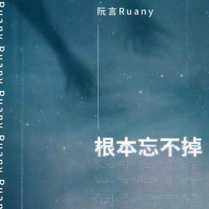 根本忘不掉