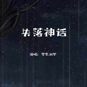 失落神话（克苏鲁同人曲）