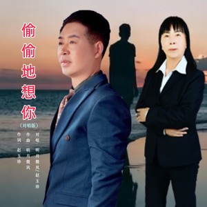 偷偷地想你-对唱伴奏 (伴奏)