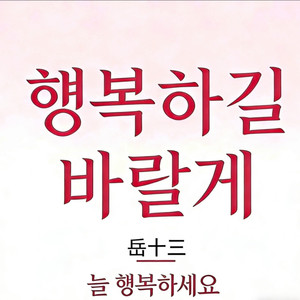 행복하길  바랄게