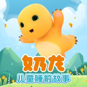 【奶龙睡前】第141集 共生关系-咿牛儿童故事