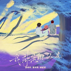 我就是自己的光 (伴奏)
