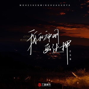 我和神明画过押