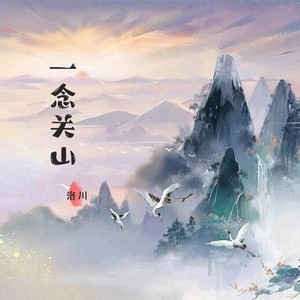 一念关山 (伴奏)