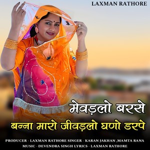 Mevadlo barse banna maro jivadlo ghano darpe