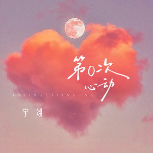 第0次心动 (伴奏)