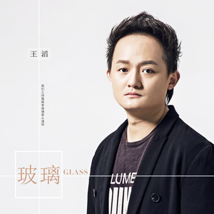 玻璃-王滔