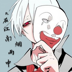 死在江南烟雨中