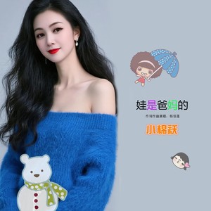 娃是爸妈的小棉袄 (伴奏)