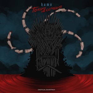 Только не сегодня