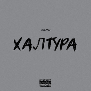 Халтура (Explicit)