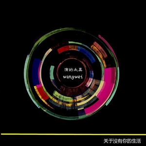 关于没有你的生活