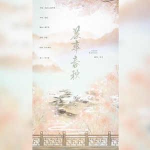 茶事春秋