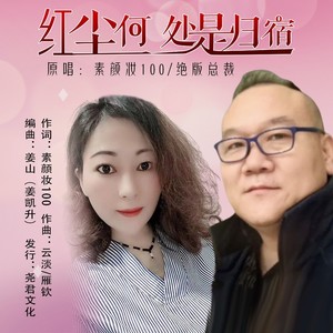 红尘何处是归宿